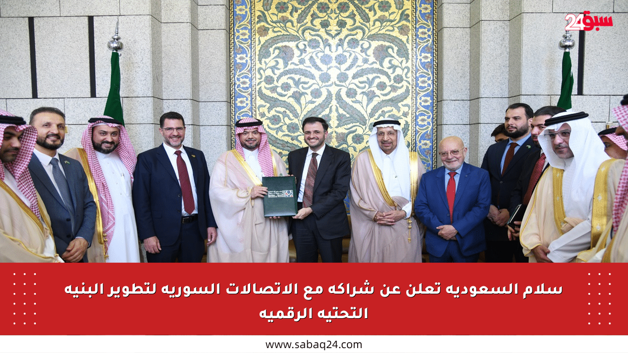 سلام السعودية تعلن عن شراكة مع الاتصالات السورية لتطوير البنية التحتية الرقمية